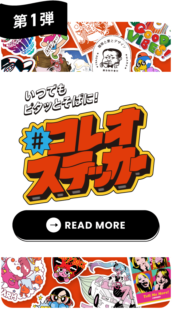 第1弾「いつでもピタッとそばに！#コレオステッカー」をもっと読む