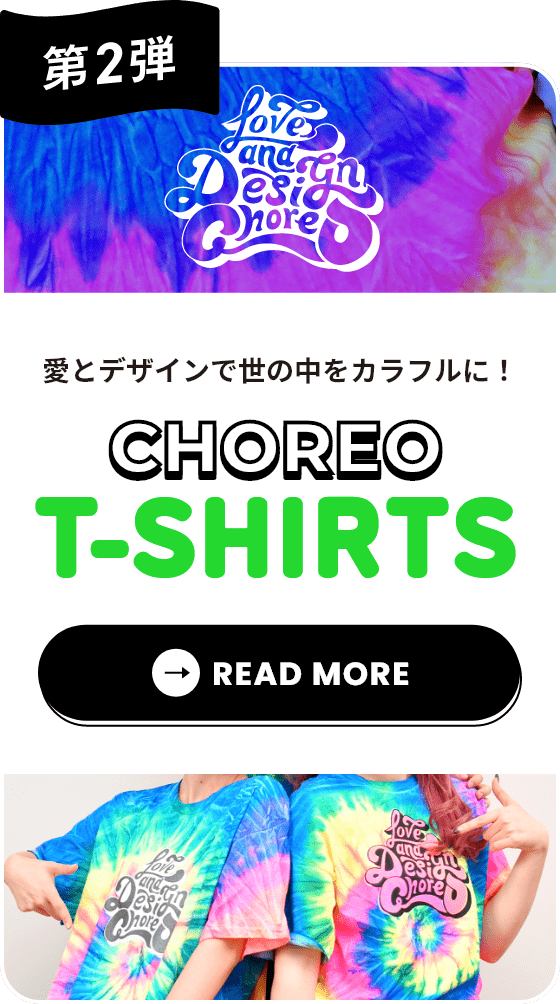 第2弾「コレオカラーに染まっちゃおう！CHOREO T-SHIRT」