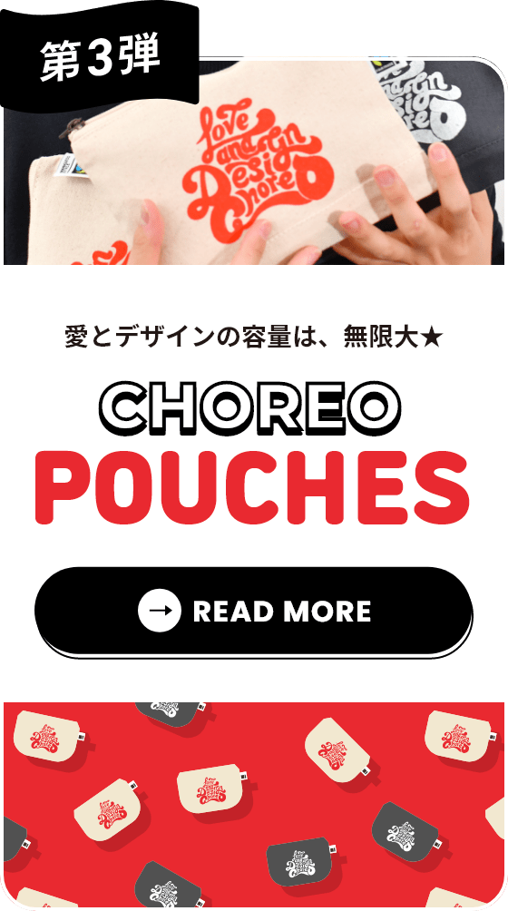 第3弾「愛とデザインの容量は無限大★CHOREO POUCHS」