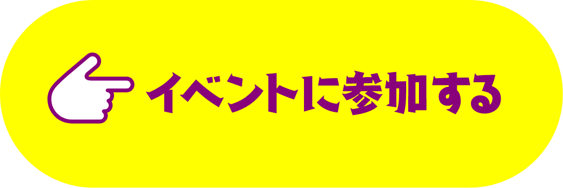 イベントに参加する