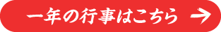 一年の行事はこちら