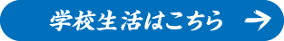 学校生活はこちら