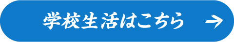学校生活はこちら