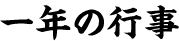 一年の行事