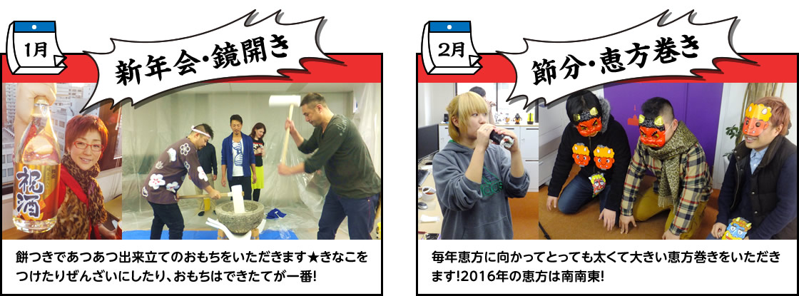 1月：新年会・鏡開き／2月：節分・恵方巻き