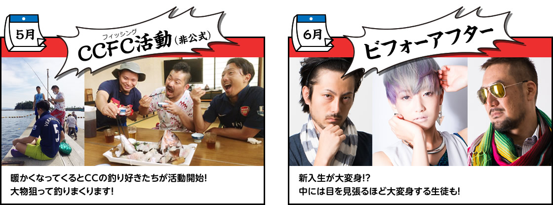 5月：CCFC活動／6月：ビフォー・アフター