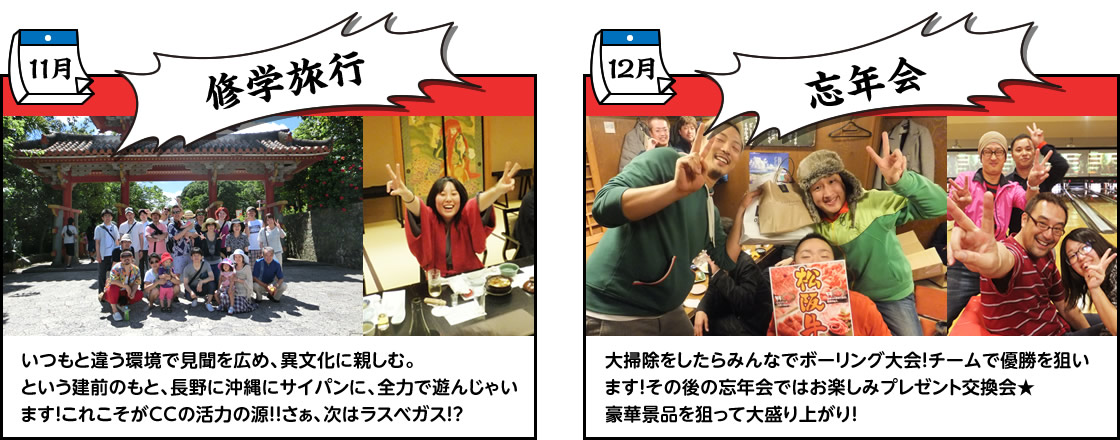 11月：修学旅行／12月：忘年会