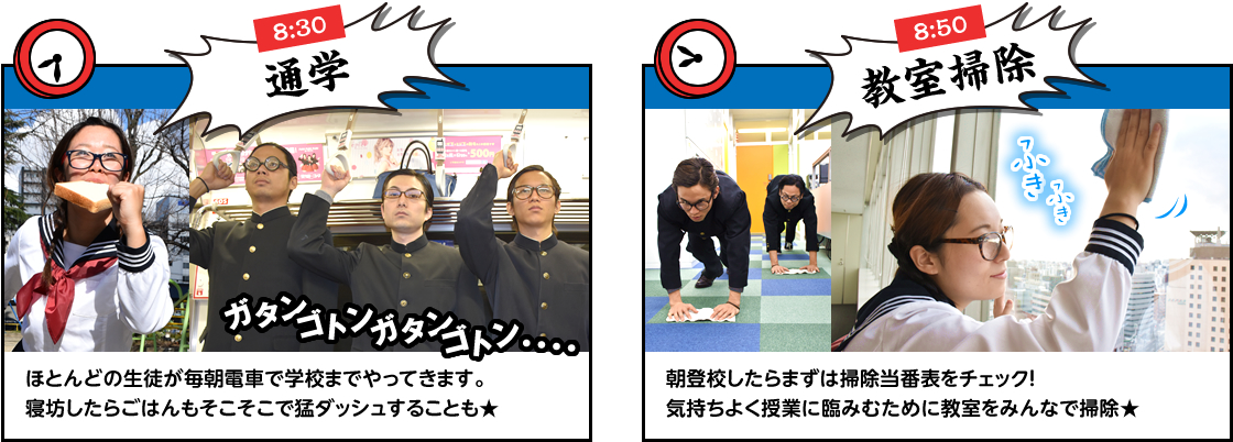 通学／教室清掃