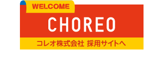 コレオ株式会社 採用サイトへ