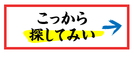 こから探してみい