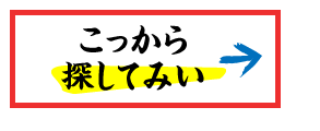 こっから探してみい