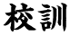 校訓