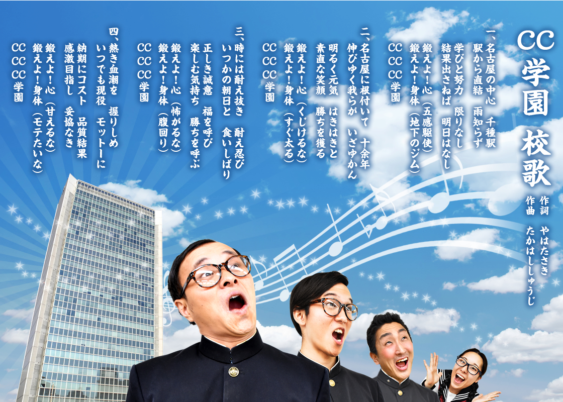 CC学園 校歌