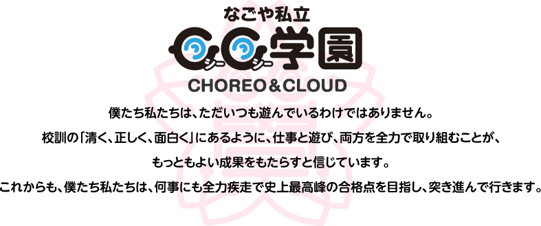 なごや私立CC学園 コンセプト