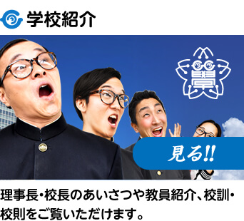 学校紹介