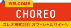 コレオ株式会社 オフィシャルHP