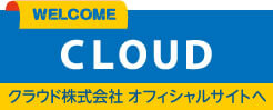 クラウド株式会社 オフィシャルHP