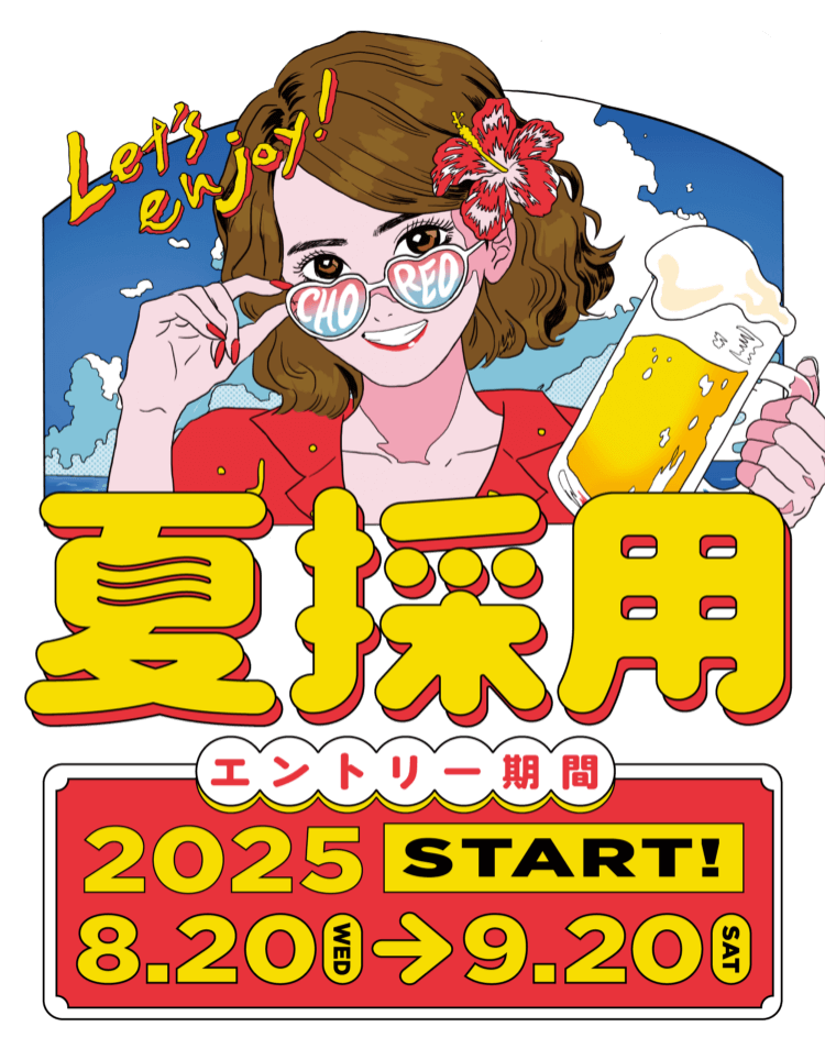コレオ夏採用　　エントリー期間：2025年8月20日～9月20日（クリエイティブデザイナー／フロントエンドエンジニア／システムエンジニア／企画営業）