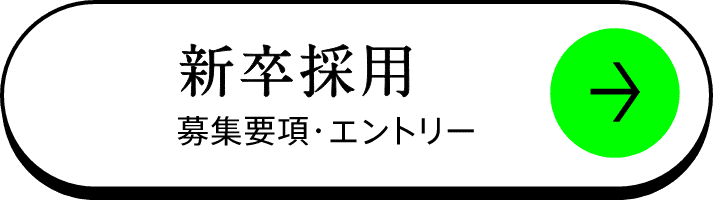 新卒採用の募集要項エントリー