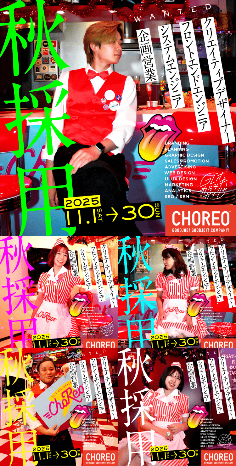 コレオ秋採用　エントリー期間：2025年11月1日～11月30日（クリエイティブデザイナー／フロントエンドエンジニア／システムエンジニア／企画営業）