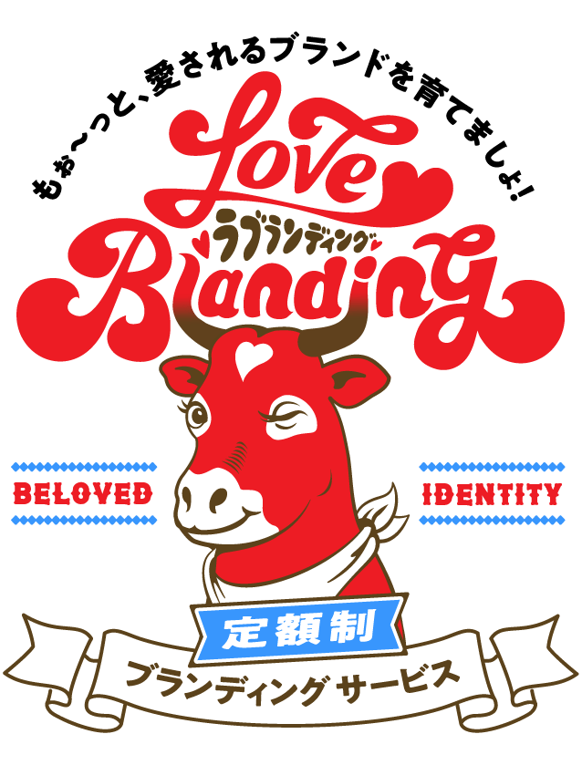 もぉ〜っと、愛されるブランドを育てましょ！ LoveBranding BELOVED IDENTITY 定額制ブランディングサービス