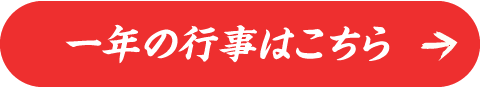 一年の行事はこちら