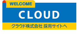 クラウド株式会社 採用サイトへ