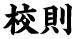 校則