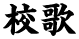 校歌