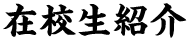 在校生紹介