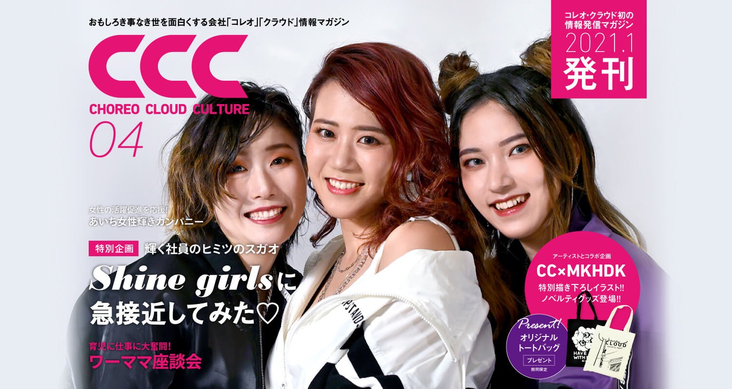 おもしろき事なき世を面白くする会社「コレオ」「クラウド」情報マガジンCCC（CHOREO CLOUD CULTURE）