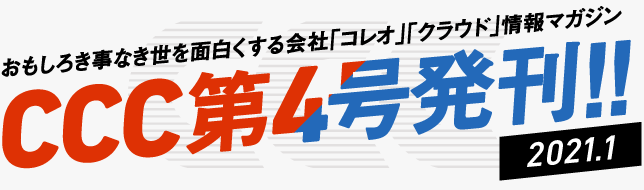コレオ・クラウド初の情報マガジン第4号！