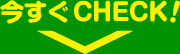 今すぐCHECK!