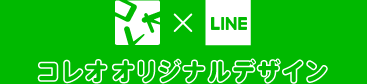コレオオリジナルデザイン