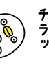 それな