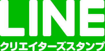 LINEクリエイターズスタンプ