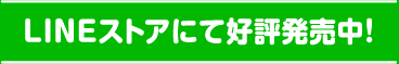 LINEストアにて好評発売中！
