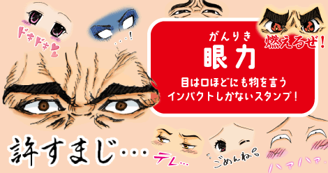 【眼力スタンプ】目は口ほどに物を言う！インパクトしかないスタンプ！