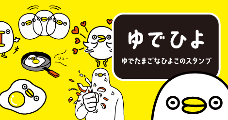 【ゆでひよ】ゆでたまごなひよこのスタンプ