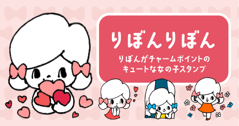 【りぼんりぼん】りぼんがチャームポイントのキュートな女の子スタンプ