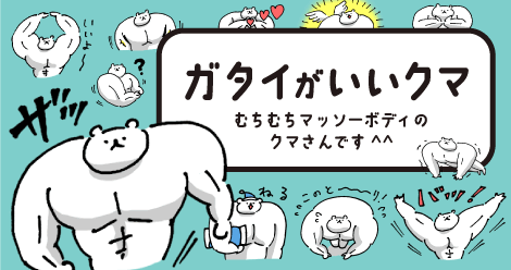 【ガタイが
                いいクマ】むちむちマッソ―ボディのクマさんです＾＾