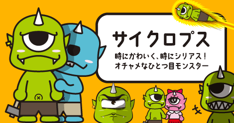 【サイクロプス】時にかわいく、時にシリアス！オチャメなひとつ目モンスター