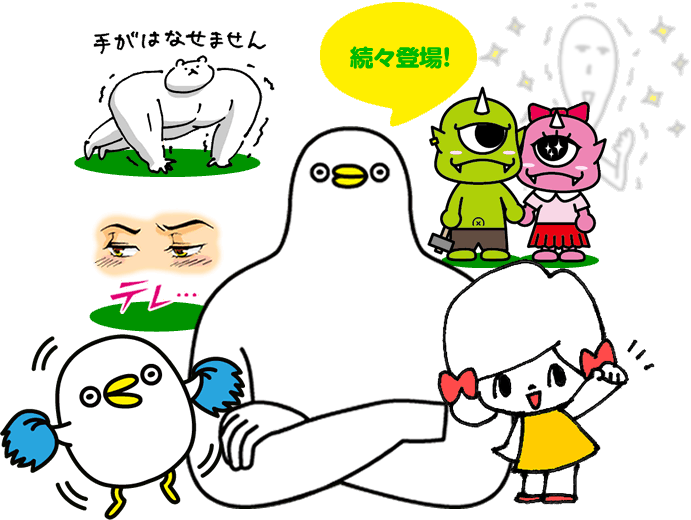 続々登場！