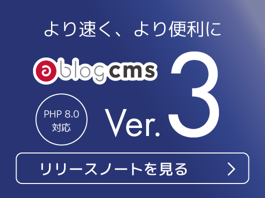 より速く、より便利に。PHP8.0に対応したa-blog cmsのバージョン3が新登場!