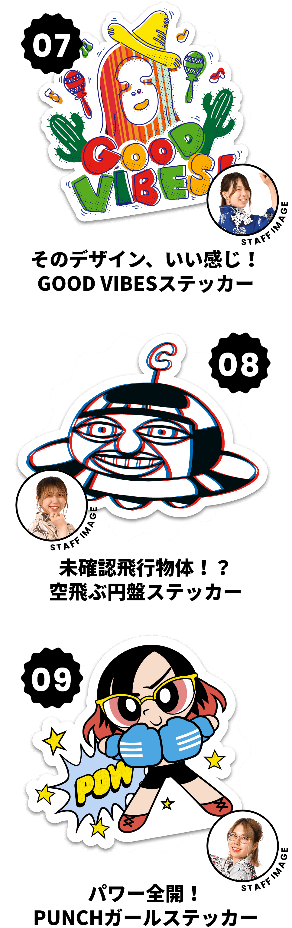 07.そのデザイン、いい感じ！ GOOD VIBESステッカー　08.未確認飛行物体！？ 空飛ぶ円盤ステッカー　09.パワー全開！ PUNCHガールステッカー