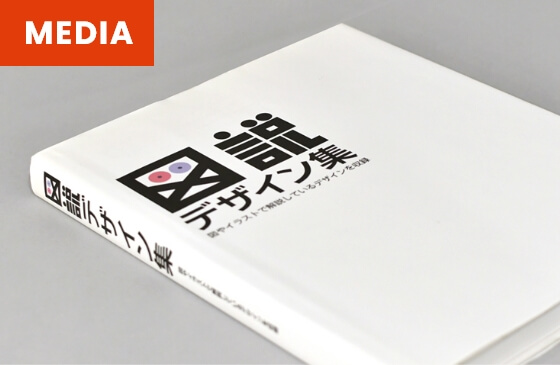 アルファブックス「図説デザイン集」のイメージ
