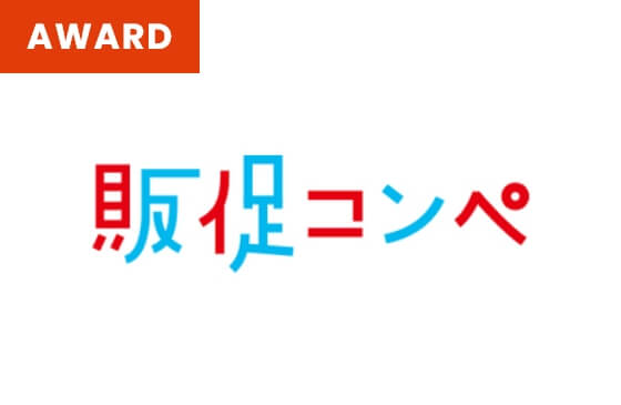 販促コンペのイメージ