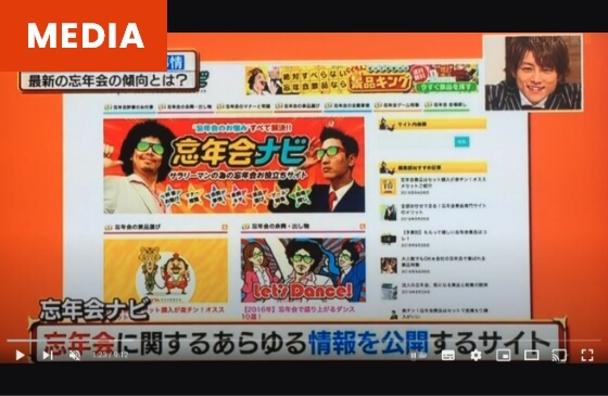 忘年会ナビが取材・放映されたイメージ
