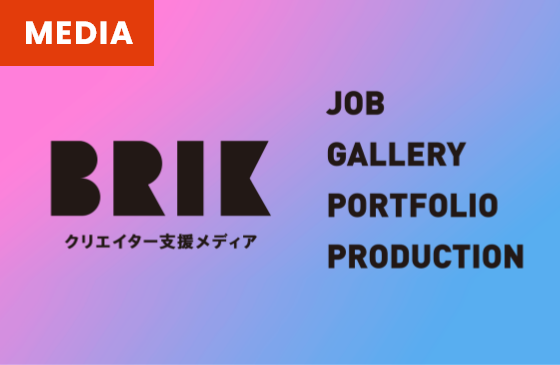 「BRIK(ブリック)」のイメージ