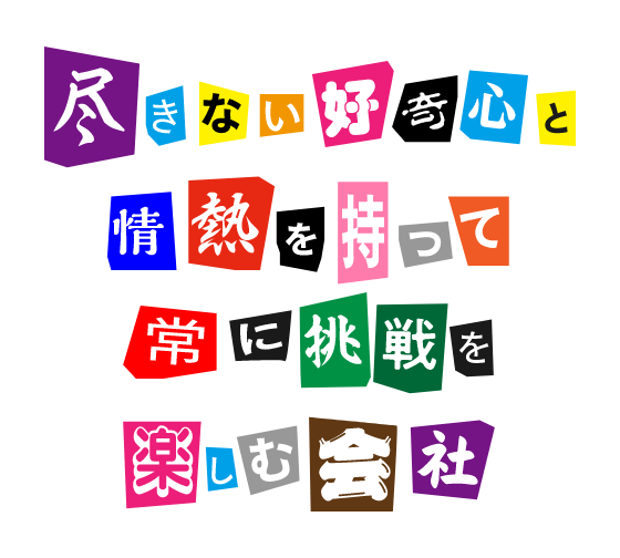 尽きない好奇心と情熱を持って常に挑戦を楽しむ会社のイメージ